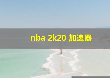 nba 2k20 加速器